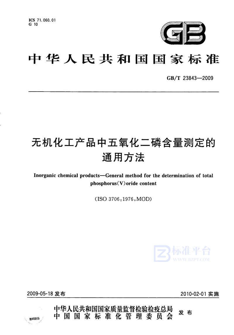 GB/T 23843-2009 无机化工产品中五氧化二磷含量测定的通用方法