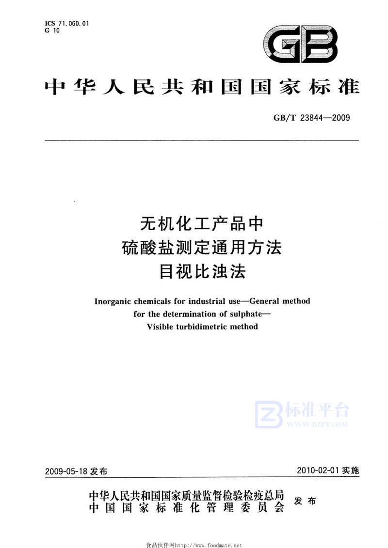 GB/T 23844-2009 无机化工产品中硫酸盐测定通用方法  目视比浊法