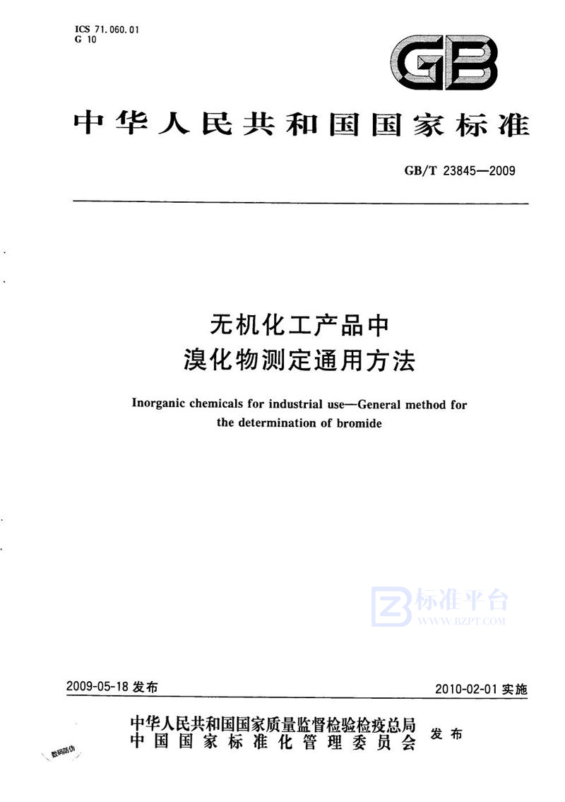 GB/T 23845-2009 无机化工产品中溴化物测定通用方法