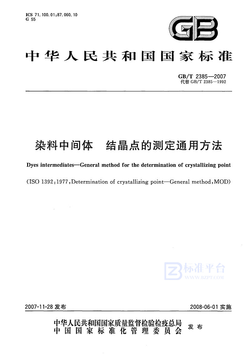 GB/T 2385-2007 染料中间体  结晶点的测定通用方法