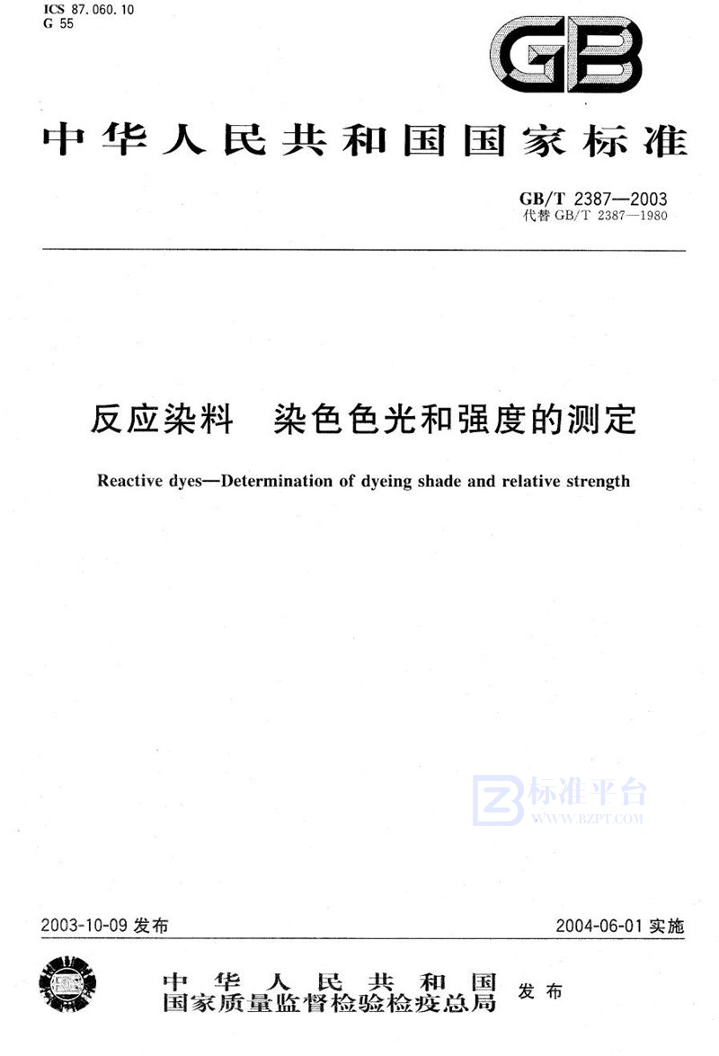 GB/T 2387-2003 反应染料  染色色光和强度的测定