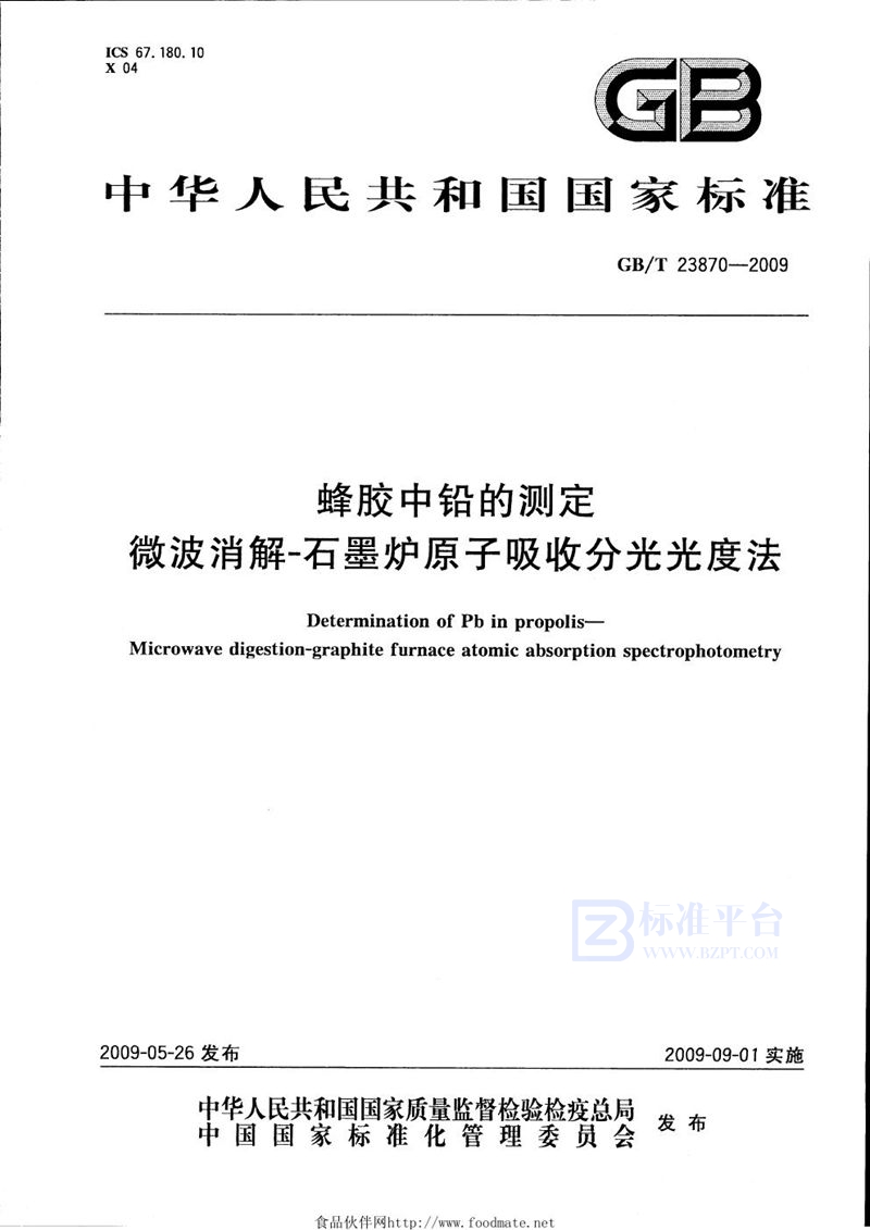 GB/T 23870-2009 蜂胶中铅的测定  微波消解-石墨炉原子吸收分光光度法