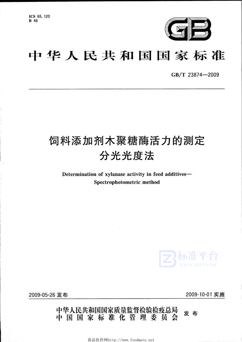 GB/T 23874-2009 饲料添加剂木聚糖酶活力的测定  分光光度法