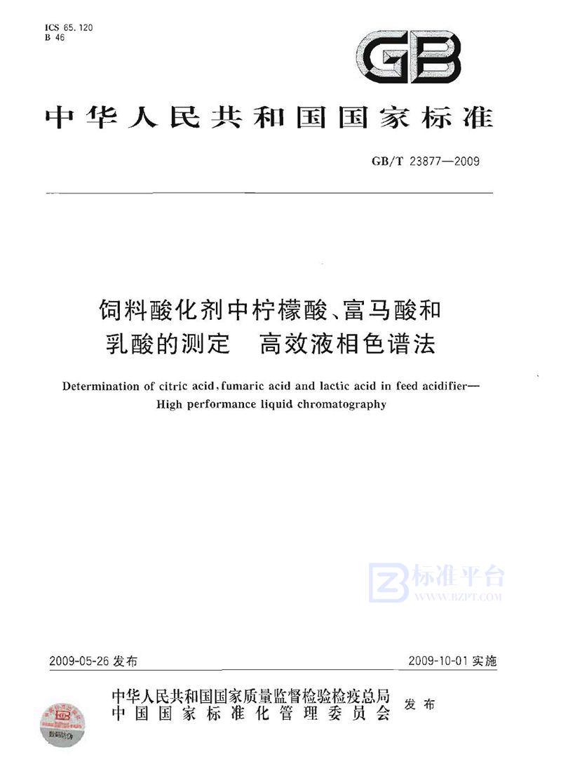 GB/T 23877-2009 饲料酸化剂中柠檬酸、富马酸和乳酸的测定  高效液相色谱法