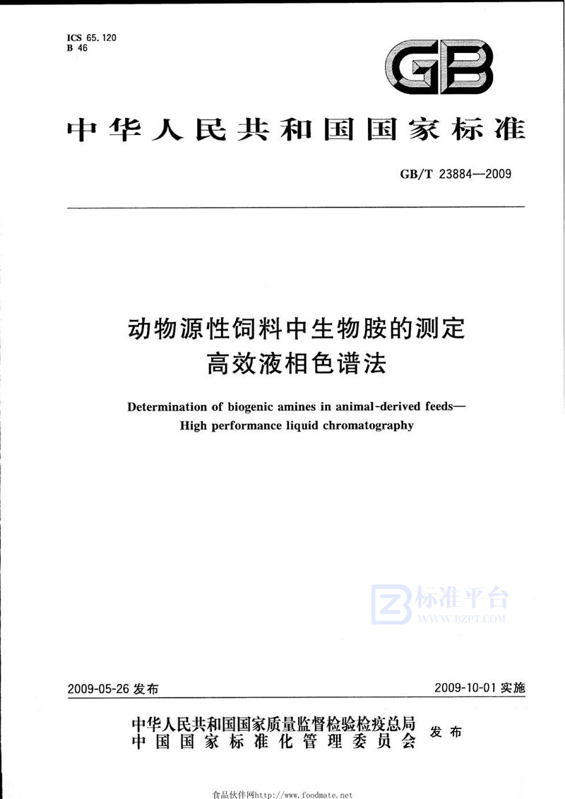 GB/T 23884-2009 动物源性饲料中生物胺的测定  高效液相色谱法