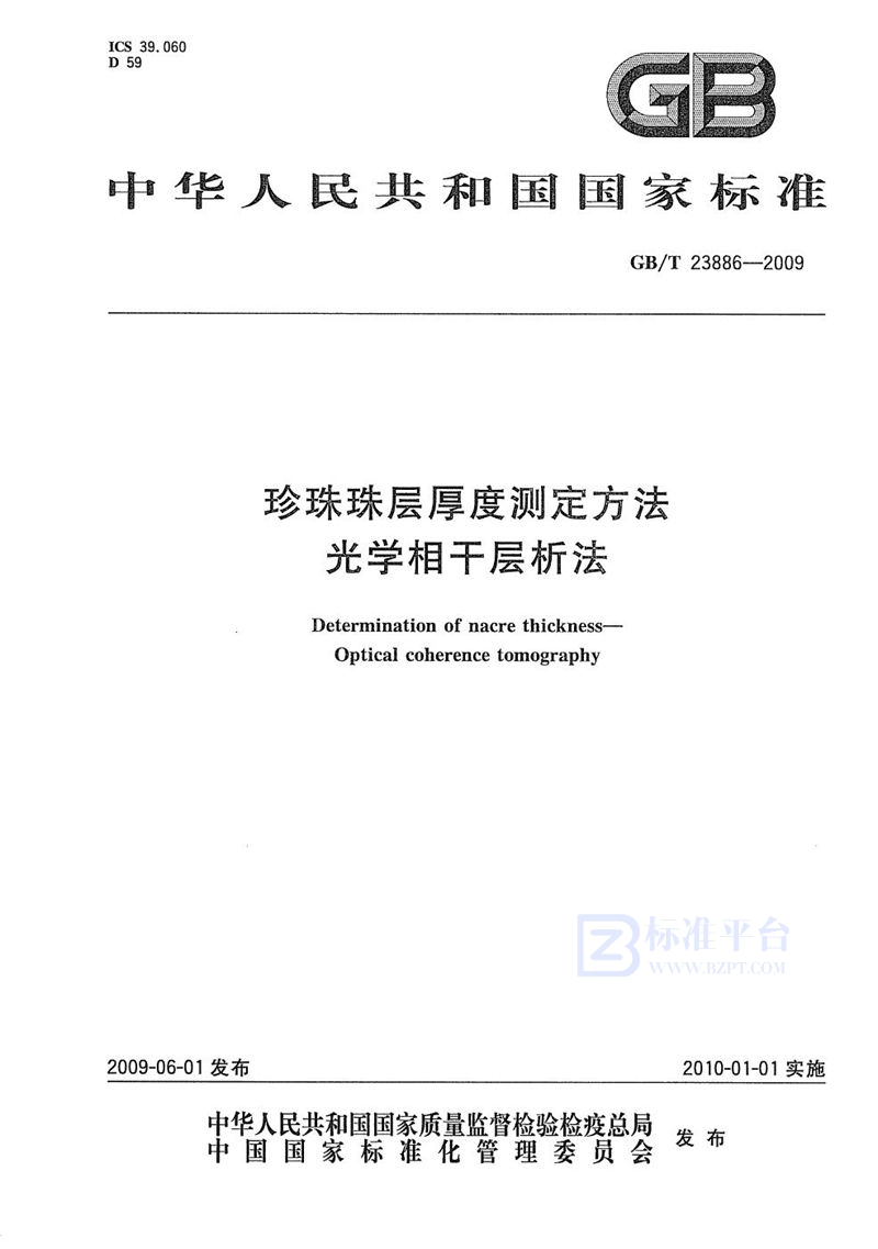 GB/T 23886-2009 珍珠珠层厚度测定方法  光学相干层析法