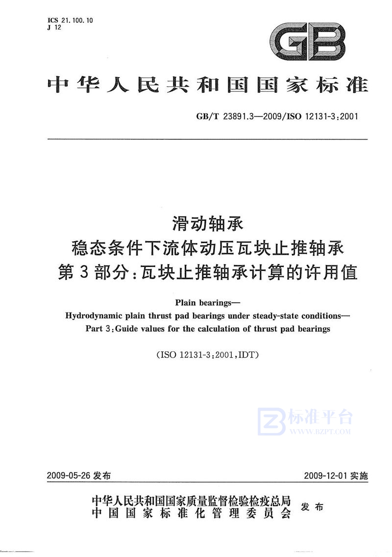 GB/T 23891.3-2009 滑动轴承  稳态条件下流体动压瓦块止推轴承  第3部分：瓦块止推轴承计算的许用值