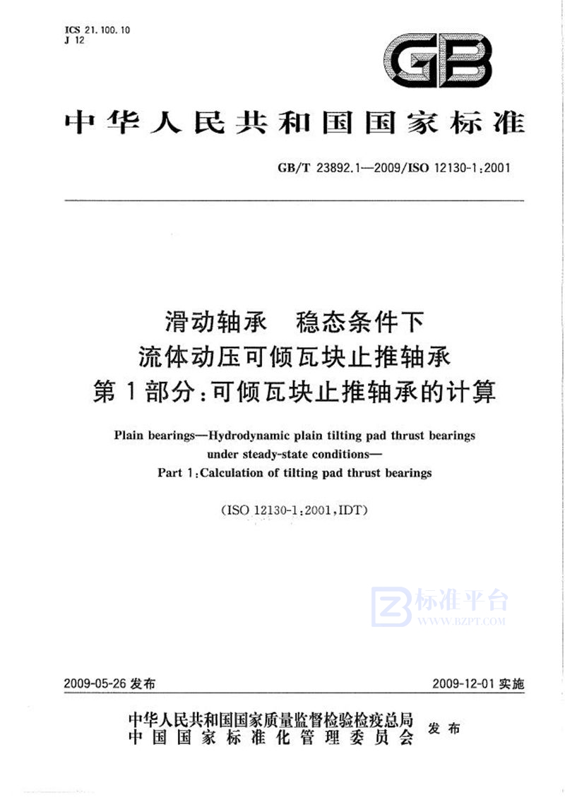 GB/T 23892.1-2009 滑动轴承  稳态条件下流体动压可倾瓦块止推轴承  第1部分：可倾瓦块止推轴承的计算