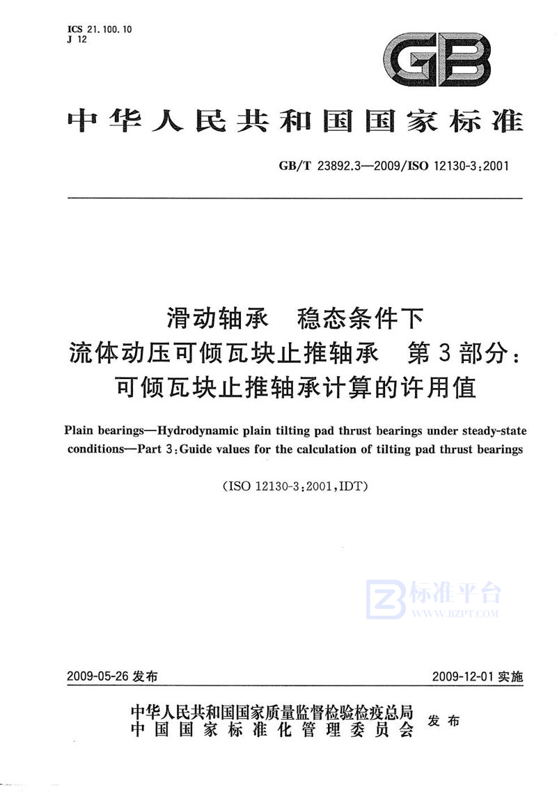 GB/T 23892.3-2009 滑动轴承  稳态条件下流体动压可倾瓦块止推轴承  第3部分：可倾瓦块止推轴承计算的许用值