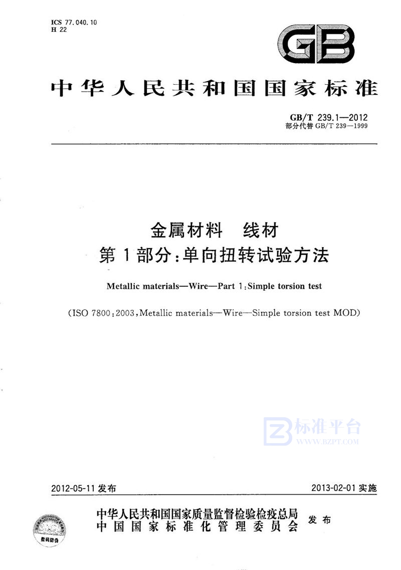 GB/T 239.1-2012 金属材料  线材  第1部分：单向扭转试验方法