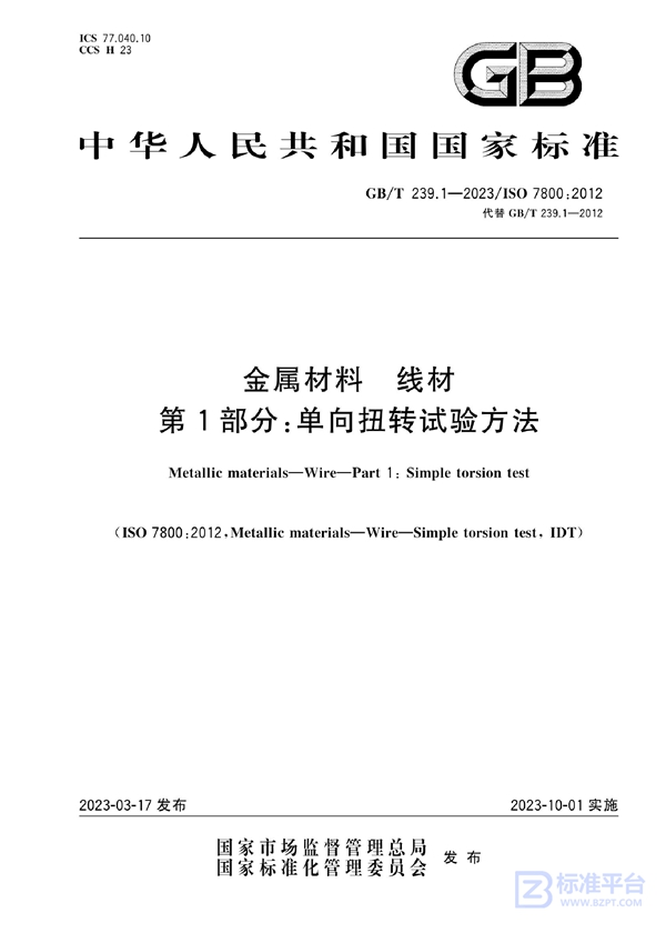 GB/T 239.1-2023 金属材料 线材 第1部分：单向扭转试验方法