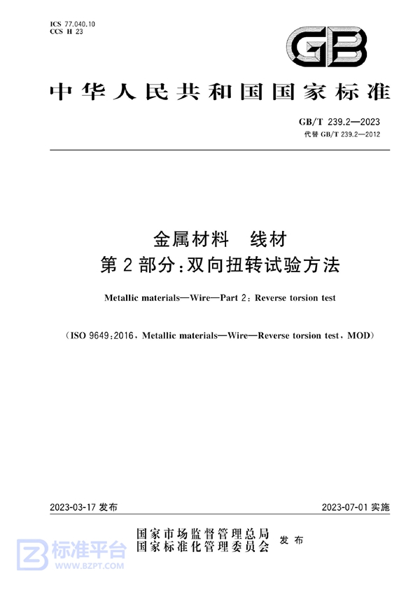 GB/T 239.2-2023 金属材料 线材 第2部分：双向扭转试验方法