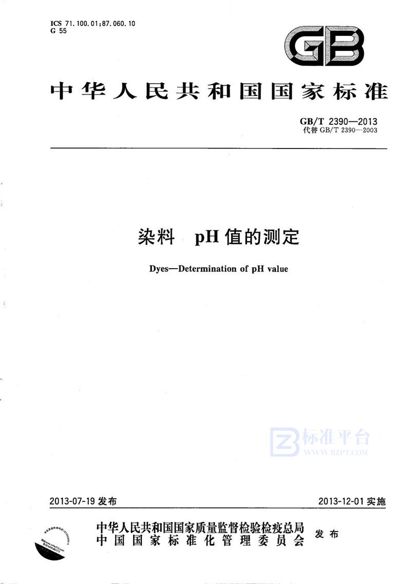 GB/T 2390-2013 染料  pH值的测定