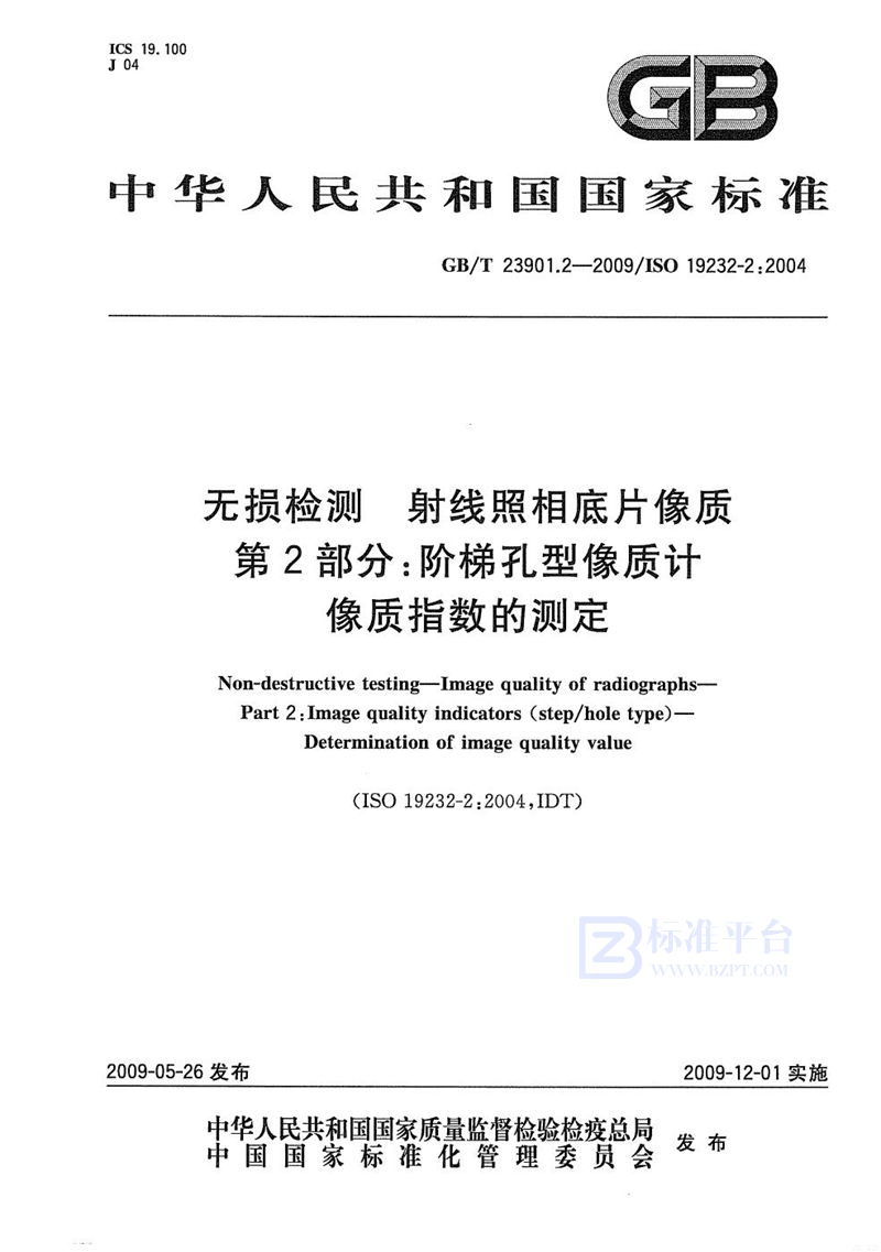 GB/T 23901.2-2009 无损检测  射线照相底片像质  第2部分：阶梯孔型像质计  像质指数的测定