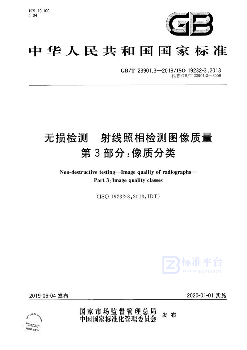 GB/T 23901.3-2019 无损检测 射线照相检测图像质量 第3部分：像质分类