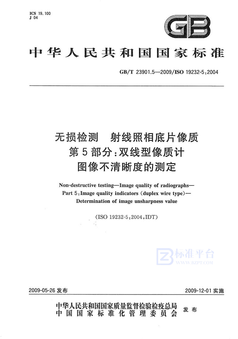 GB/T 23901.5-2009 无损检测  射线照相底片像质  第5部分：双线型像质计  图像不清晰度的测定