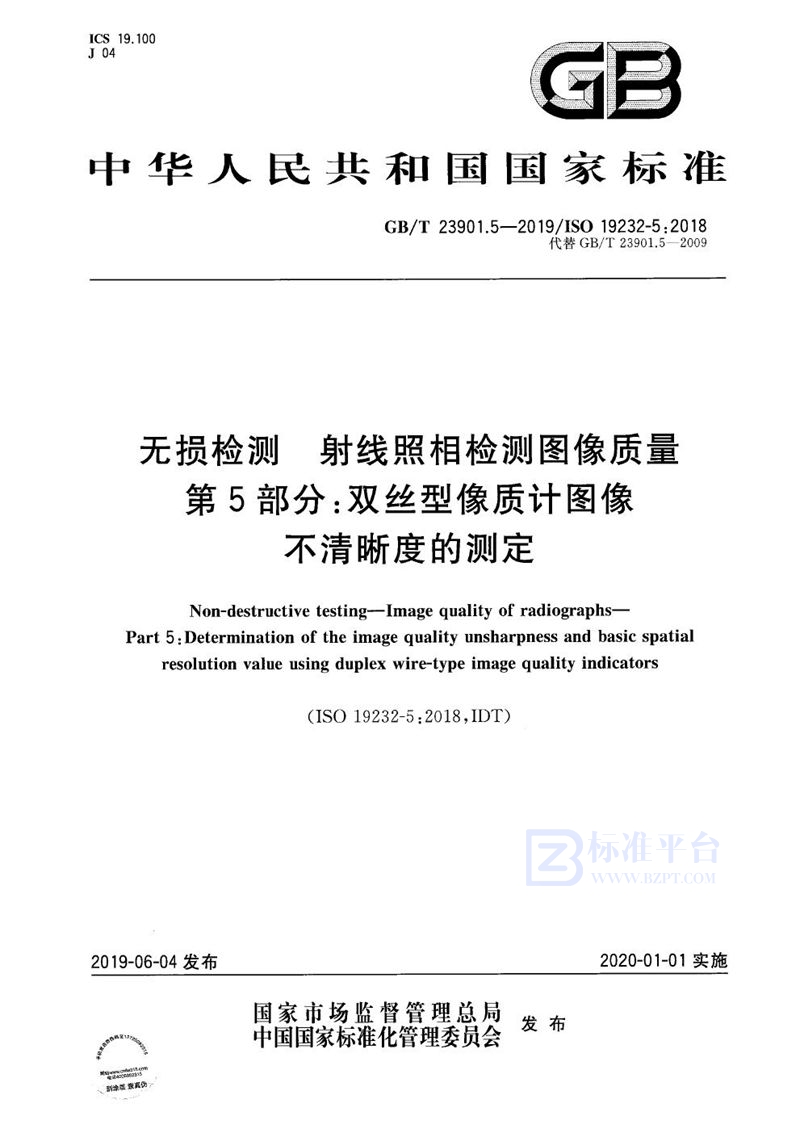 GB/T 23901.5-2019 无损检测 射线照相检测图像质量 第5部分：双丝型像质计图像不清晰度的测定