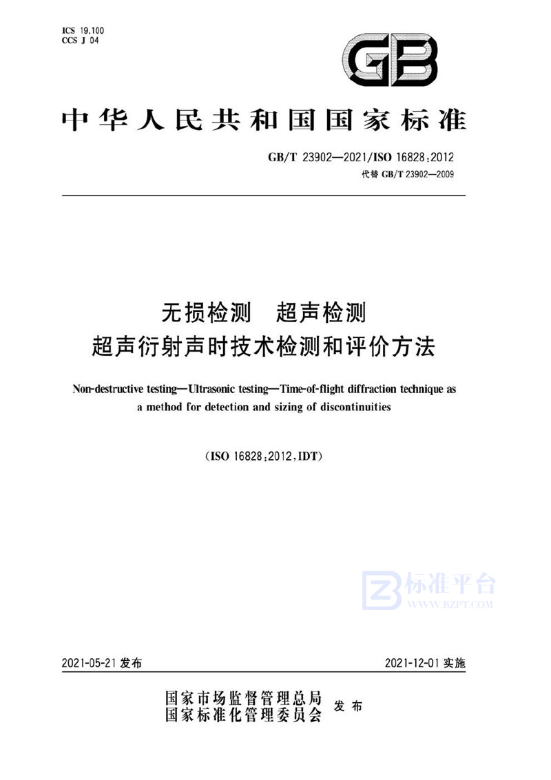 GB/T 23902-2021 无损检测  超声检测  超声衍射声时技术检测和评价方法