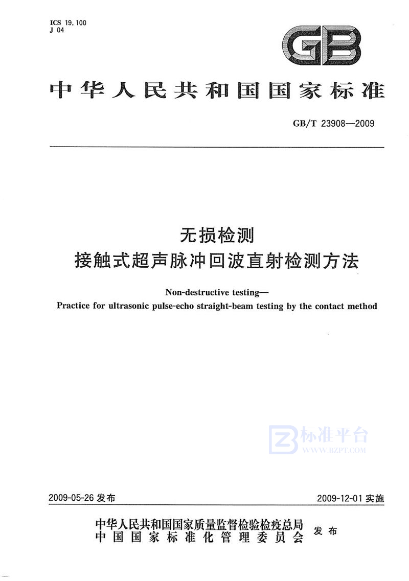 GB/T 23908-2009 无损检测  接触式超声脉冲回波直射检测方法