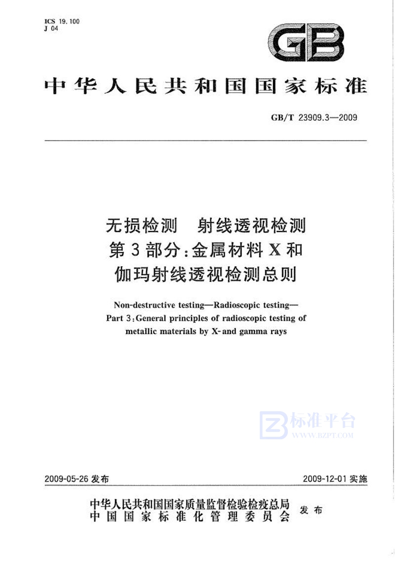 GB/T 23909.3-2009 无损检测  射线透视检测  第3部分：金属材料X和伽玛射线透视检测总则