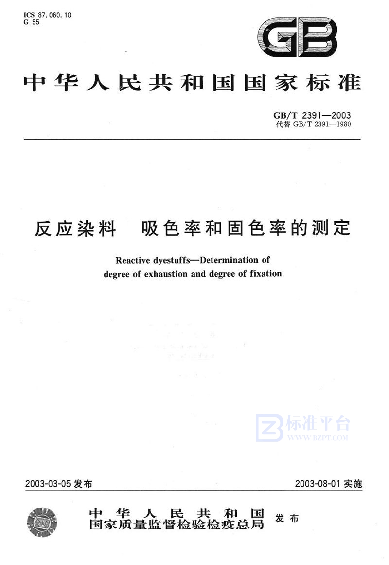 GB/T 2391-2003 反应染料  吸色率和固色率的测定