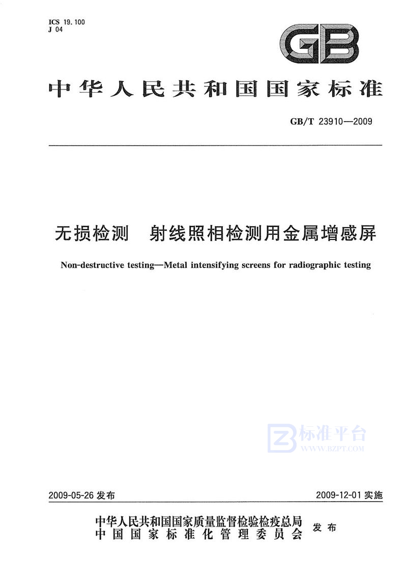 GB/T 23910-2009 无损检测  射线照相检测用金属增感屏