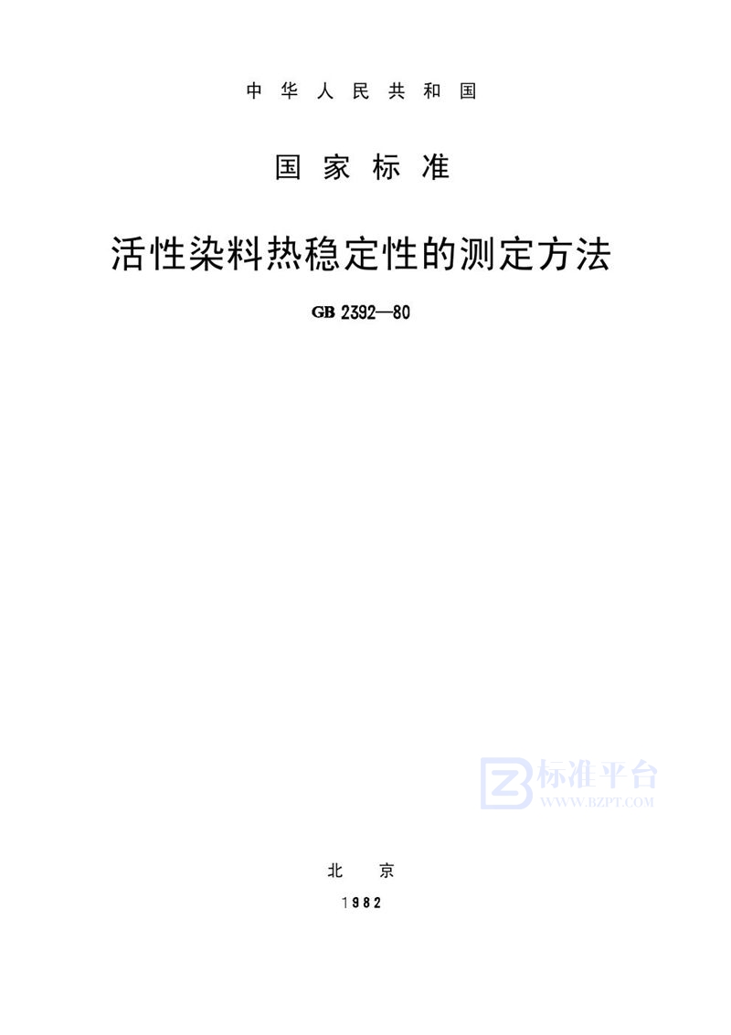 GB/T 2392-1980 活性染料热稳定性的测定方法