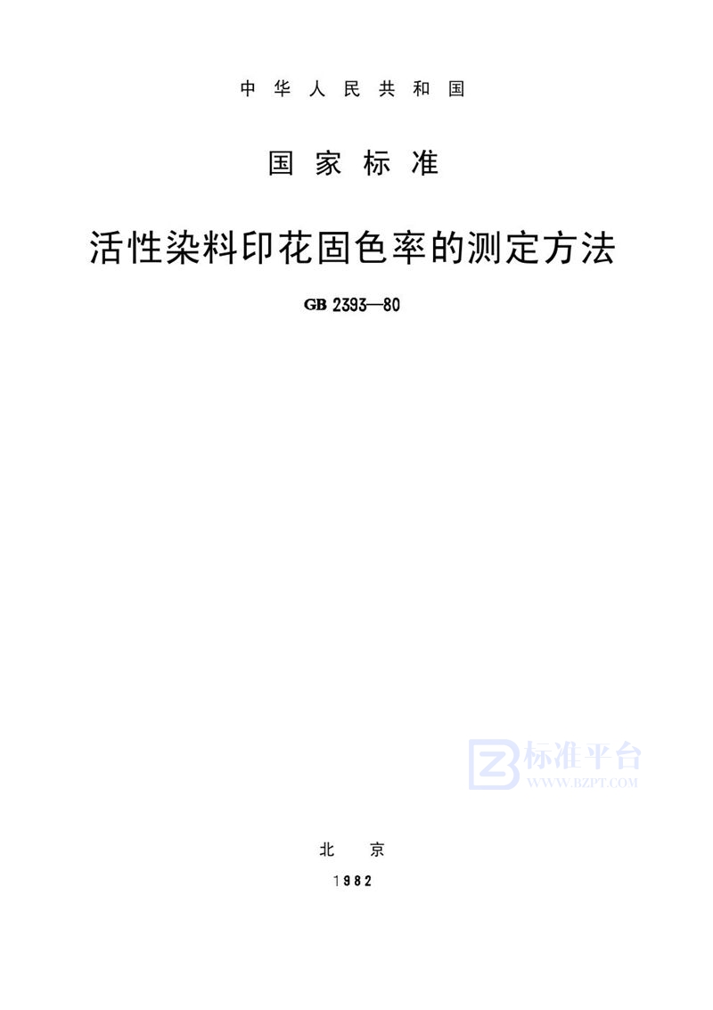 GB/T 2393-1980 活性染料印花固色率的测定方法