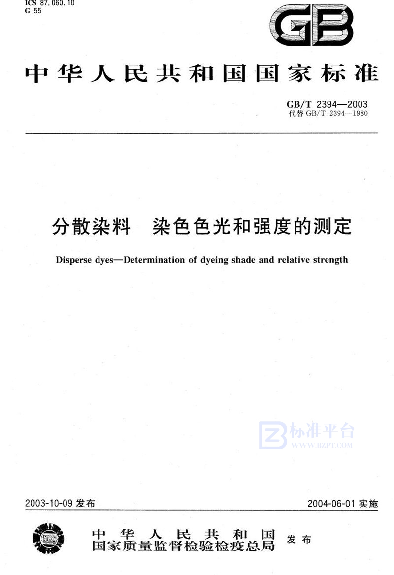 GB/T 2394-2003 分散染料  染色色光和强度的测定