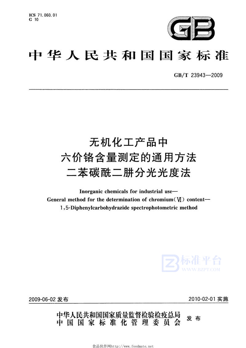 GB/T 23943-2009 无机化工产品中六价铬含量测定的通用方法  二苯碳酰二肼分光光度法