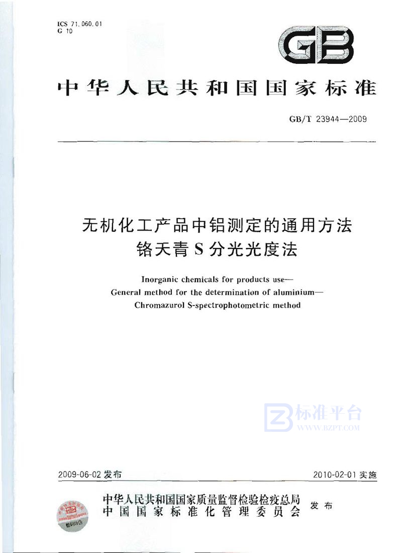 GB/T 23944-2009 无机化工产品中铝测定的通用方法  铬天青S分光光度法