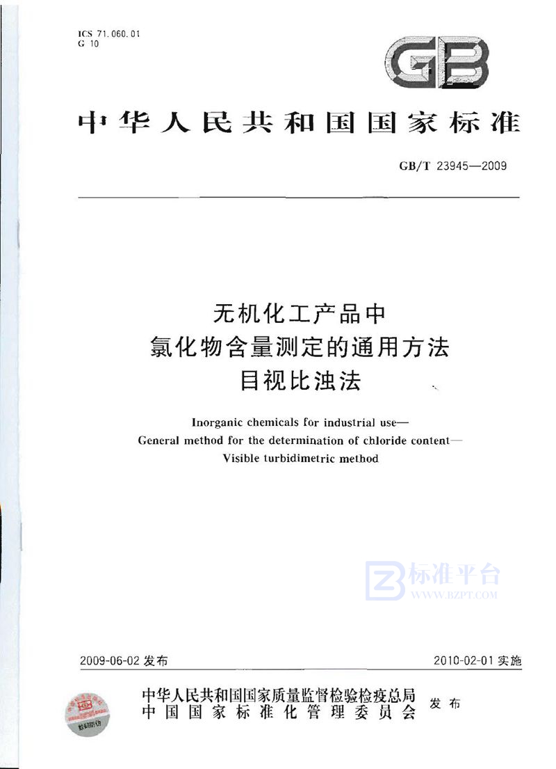 GB/T 23945-2009 无机化工产品中氯化物含量测定的通用方法  目视比浊法