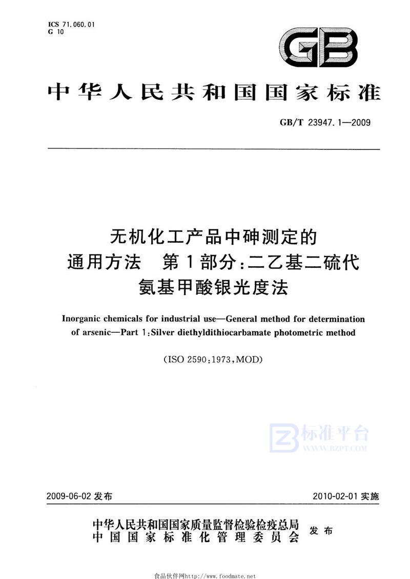 GB/T 23947.1-2009 无机化工产品中砷测定的通用方法  第1部分：二乙基二硫代氨基甲酸银光度法