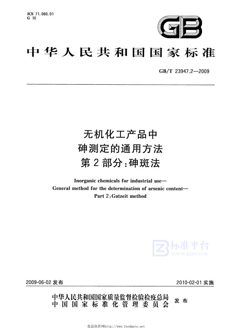 GB/T 23947.2-2009 无机化工产品中砷测定的通用方法  第2部分：砷斑法