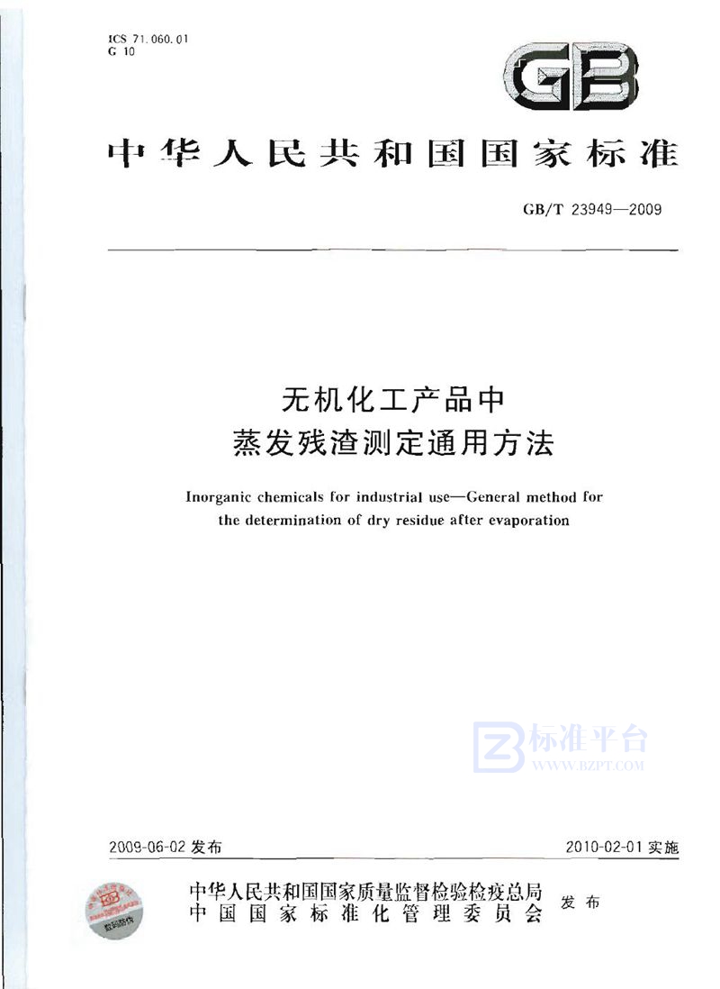 GB/T 23949-2009 无机化工产品中蒸发残渣测定通用方法