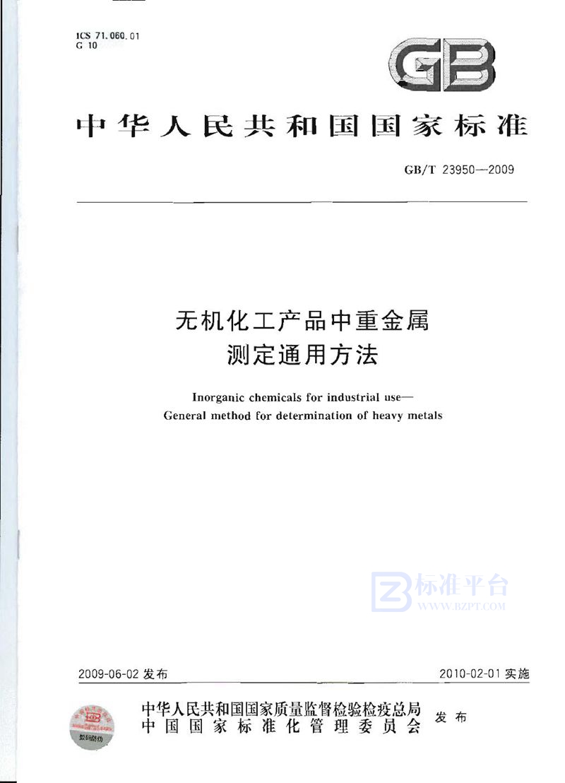 GB/T 23950-2009 无机化工产品中重金属测定通用方法