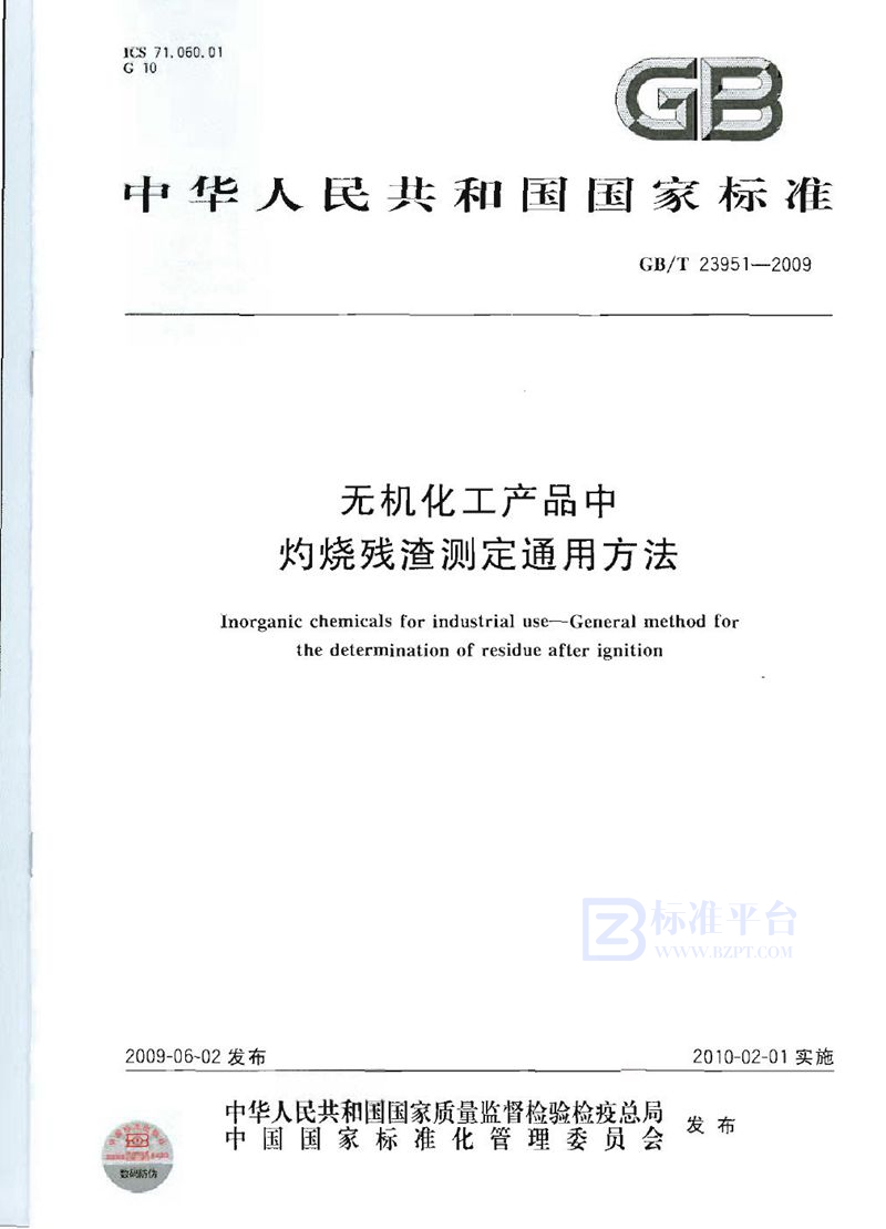 GB/T 23951-2009 无机化工产品中灼烧残渣测定通用方法