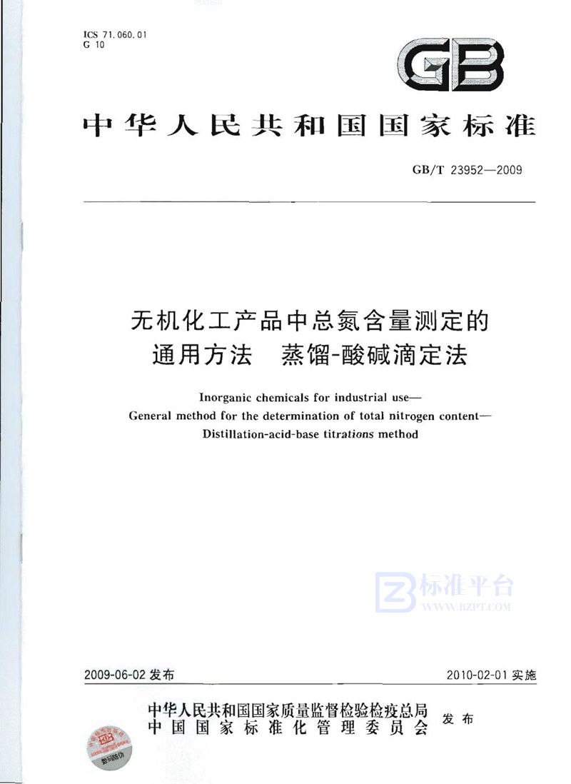 GB/T 23952-2009 无机化工产品中总氮含量测定的通用方法  蒸馏-酸碱滴定法