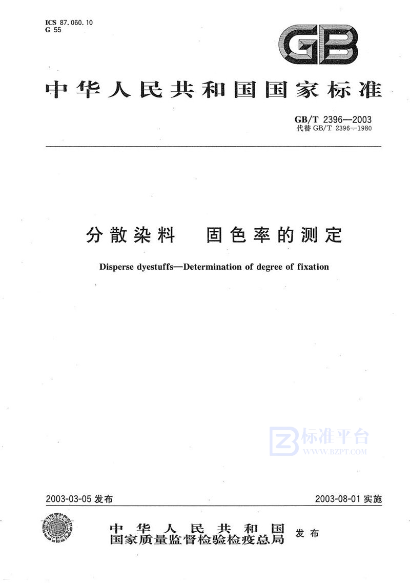 GB/T 2396-2003 分散染料  固色率的测定