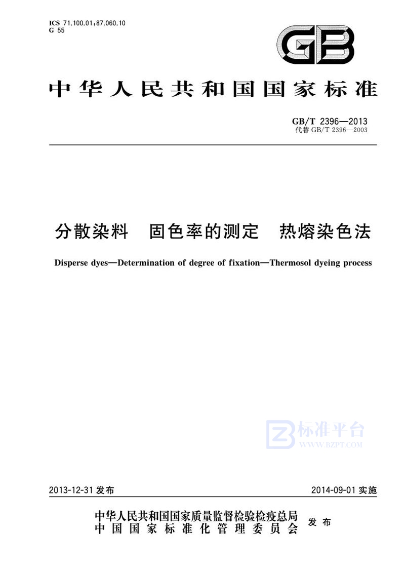 GB/T 2396-2013 分散染料  固色率的测定  热熔染色法