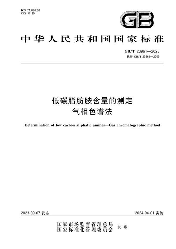 GB/T 23961-2023 低碳脂肪胺含量的测定 气相色谱法