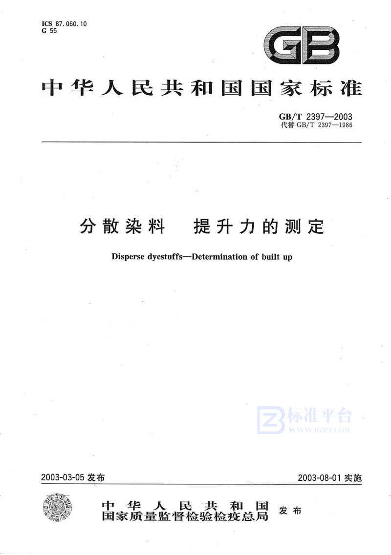 GB/T 2397-2003 分散染料  提升力的测定