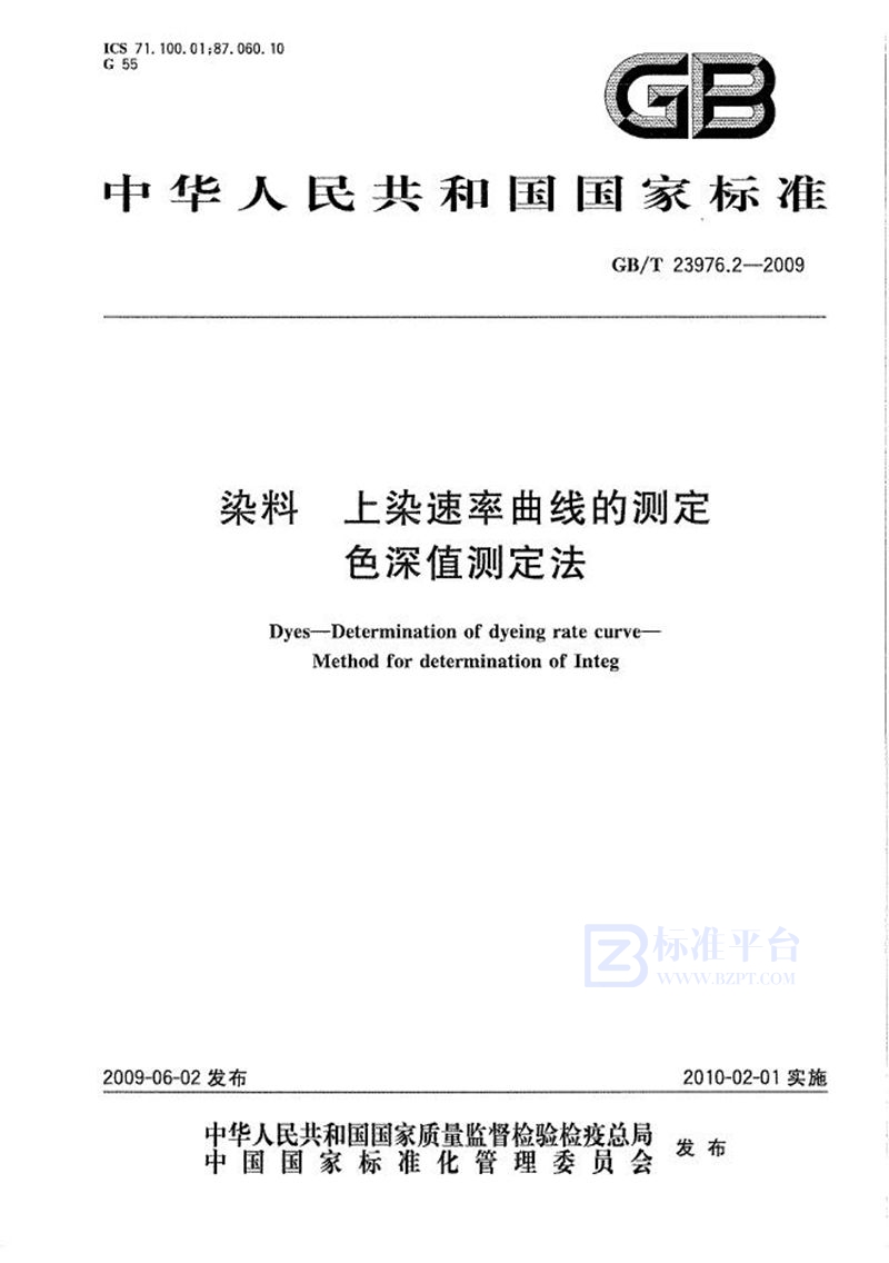 GB/T 23976.2-2009 染料  上染速率曲线的测定  色深值测定法