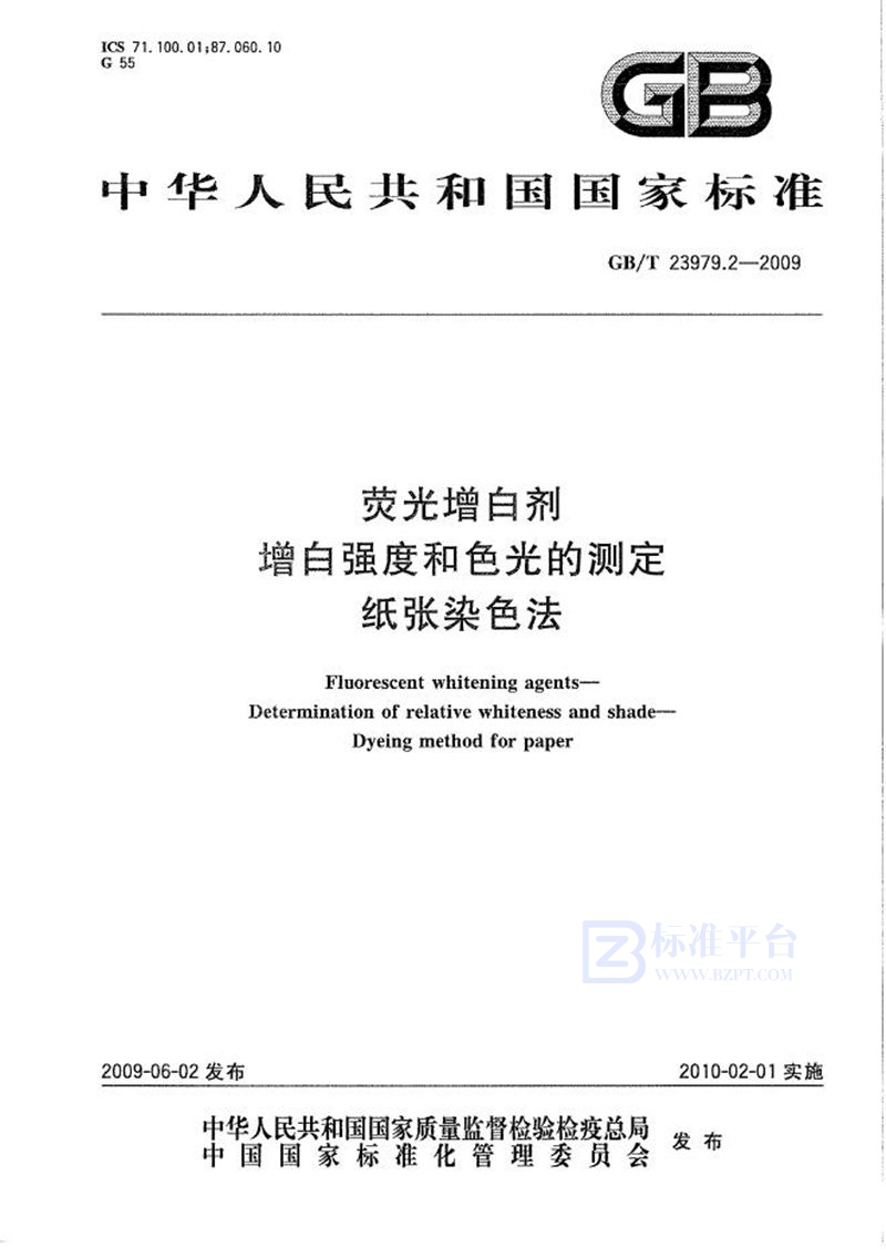 GB/T 23979.2-2009 荧光增白剂  增白强度和色光的测定  纸张染色法