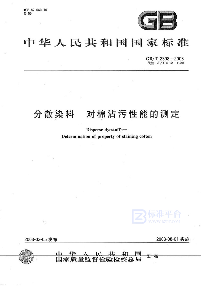 GB/T 2398-2003 分散染料  对棉沾污性能的测定