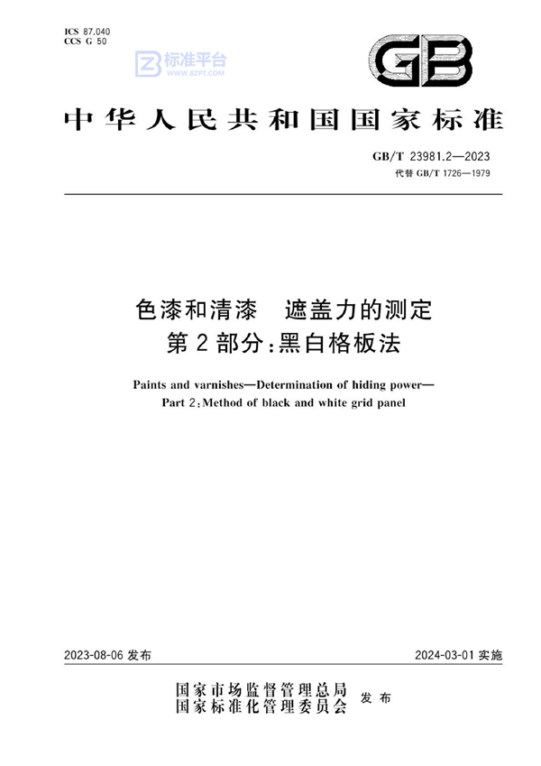 GB/T 23981.2-2023 色漆和清漆 遮盖力的测定 第2部分：黑白格板法