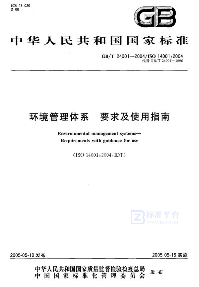 GB/T 24001-2004 环境管理体系要求及使用指南