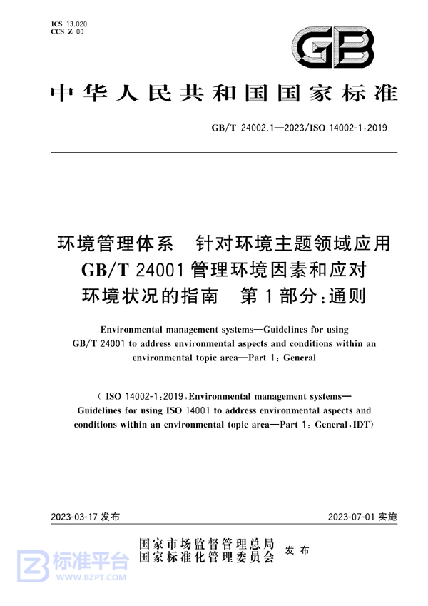 GB/T 24002.1-2023 环境管理体系 针对环境主题领域应用 GB/T 24001管理环境因素和应对环境状况的指南 第1部分：通则