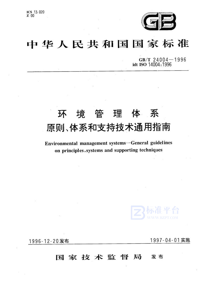 GB/T 24004-1996 环境管理体系  原则、体系和支持技术通用指南