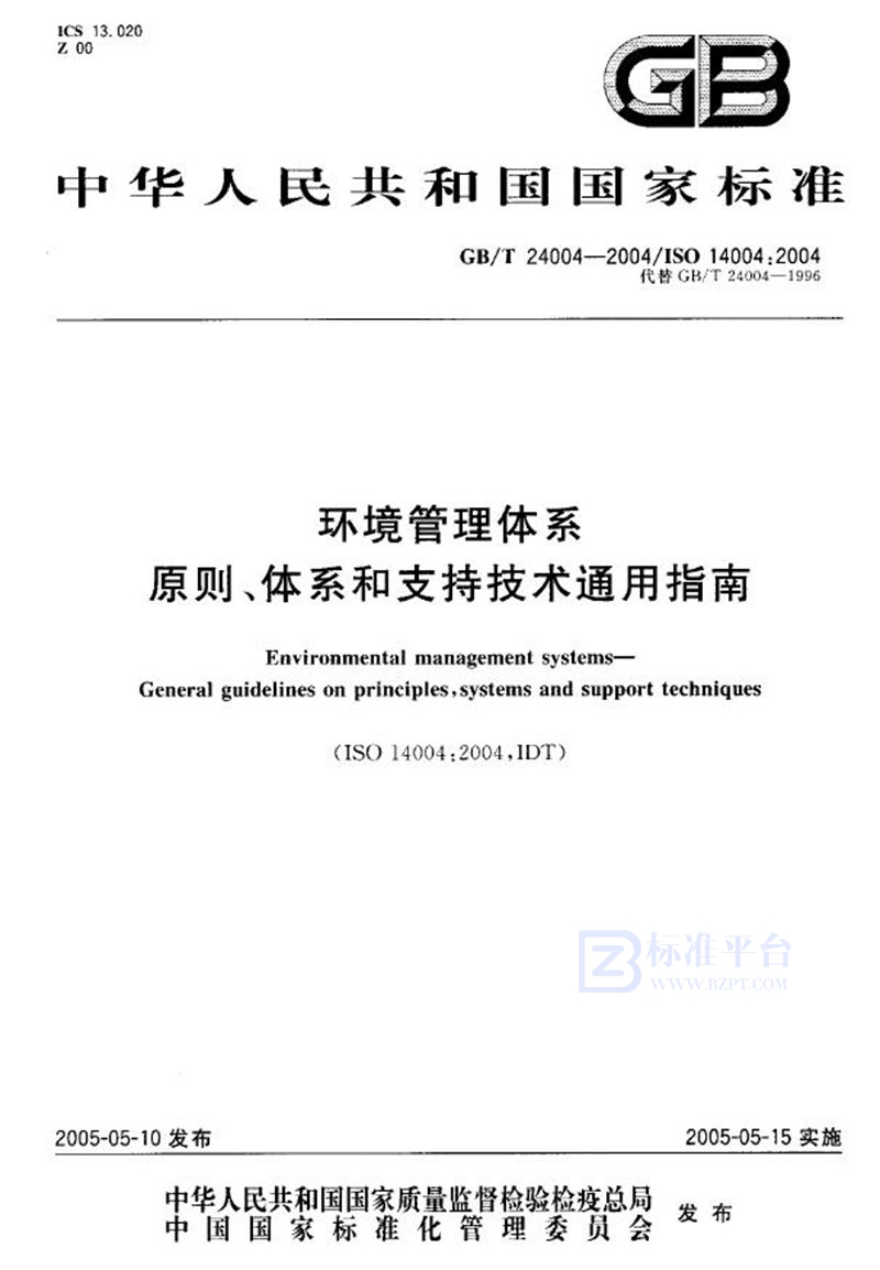 GB/T 24004-2004 环境管理体系原则、体系和支持技术通用指南